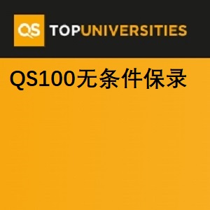 QS100本硕直通项目